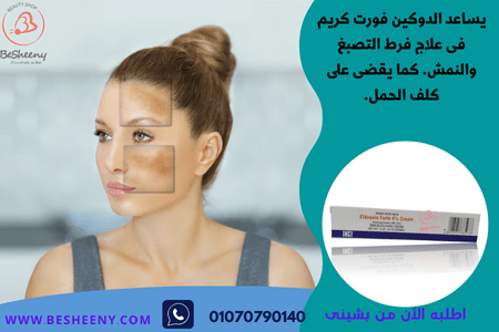 الدوكين كريم لتحسين صفاء البشرة