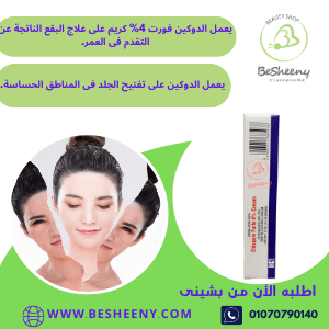 الدوكين كريم لتفتيح البشرة
