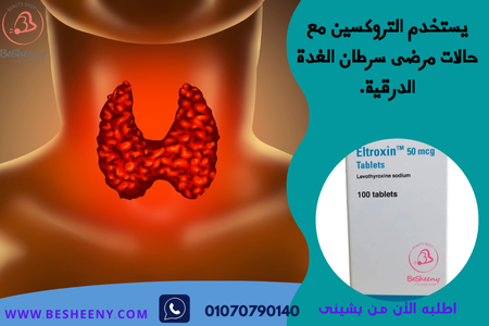 التروكسين 50 لمرضى الغدة الدرقية