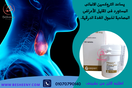 التروكسين المستورد 100 مجم لخمول الغدة الدرقية - eltroxin 100