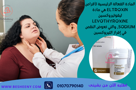 إلتروكسين 100 مجم الالمانى المستورد - eltroxin 100
