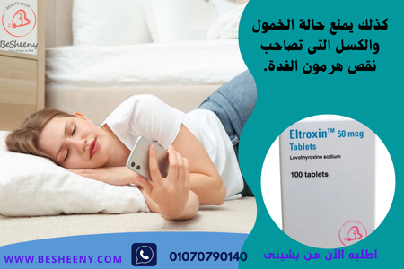 التروكسين يمنع حالة الخمول والكسل - Eltroxin