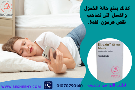 التروكسين لعلاج الخمول والكسل المصاحب لاضطراب هرمون الغدة