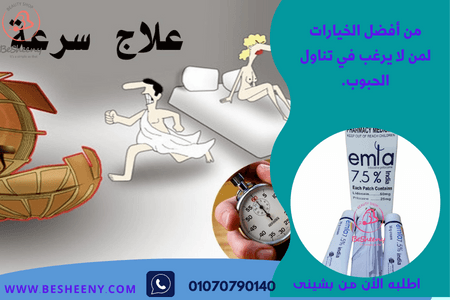 كريم املا الهندي لقليل الاحساس emla india 7.5%