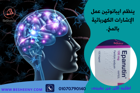 ايبانيوتين دعم مستمر لمن يعانون من نوبات الصرع