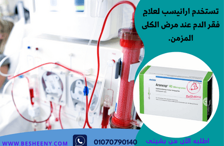 ارانيسب حقن لعلاج فقر الدم عند مرضى الفشل الكلوي الحاد