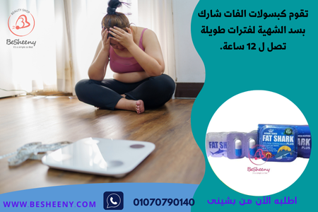 كبسولات فات شارك بلس Fat Shark Plus الأصلية للتخسيس وحرق الدهون
