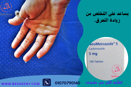 فرط نشاط الغدة يؤدى الى فرط التعرق