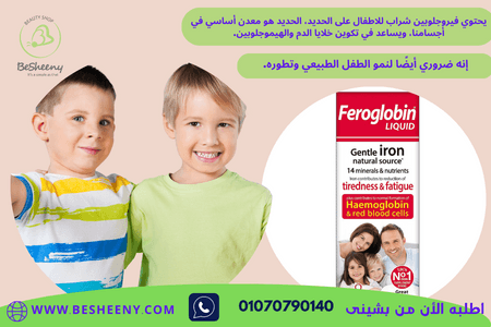 فيروجلوبين لصحة الأطفال