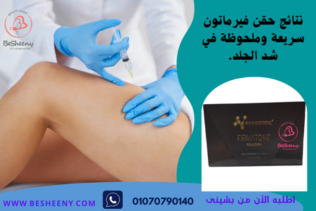 حقن ميزوثيرابى فيرماتون لشد الجلد