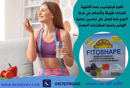كبسولات فيتوشيب للتخسيس HALAL FITOSHAPE