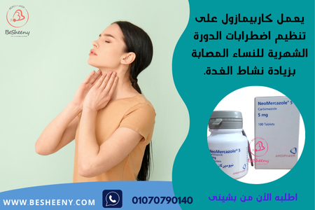 كاربيمازول المستورد للغدة الدرقية - neomercazole