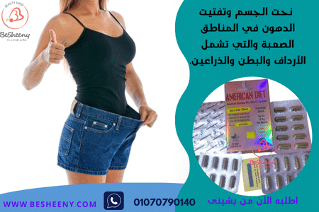 امريكان دايت الأصلى للتخسيس AMERICAN DIET