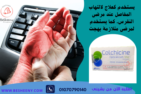 كولشيسين أقراص لمرضى التهاب المفاصل الحاد وتلازمة بهجت
