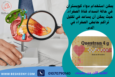 كويستران الفرنسى لدعم تقليل الصفراء