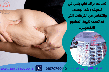 براند كاب بلس لتنحيف الجسم brand cap plus capsule