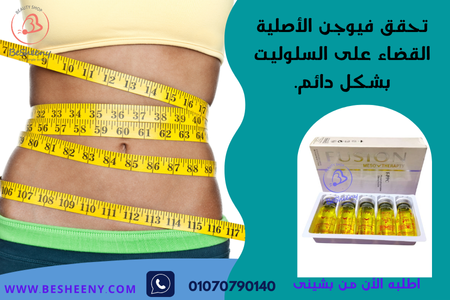 حقن ميزوثيرابي Fusion لتعزيز تخسيس مناطق محددة من الجسم.