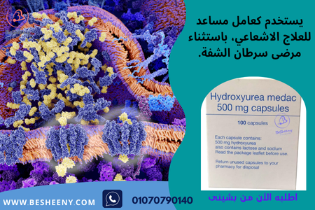 مكمل هيدروكسي يوريا hydroxyurea medac