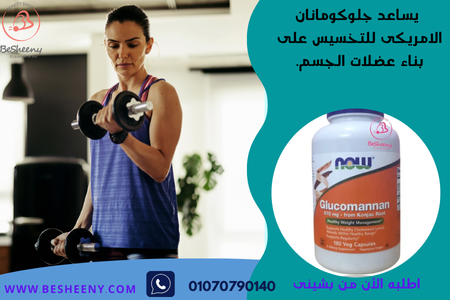 كبسولات جذور كونجاك امريكي للتخلص من الدهون