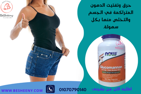 كبسولات جذور الكونجاك للتخسيس ونسف الدهون Glucomannan