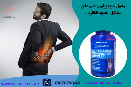 جلوكوزامين كوندروتين كومبلكس الامريكى