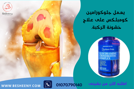 كبسولات جلوكوزامين لعلاج خشونة الركبة