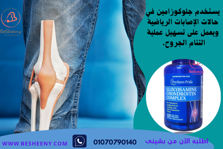 جلوكوزامين كومبلكس للغضاريف والمفاصل Glucosamine Complex