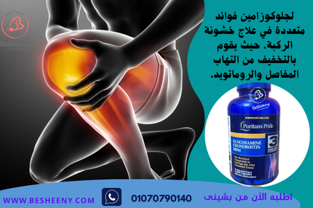 مكمل جلوكوزامين لدعم مرضى خشونة الركبة - Glucosamine