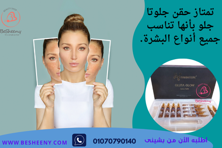 حقن جلوتا جلو لجميع أنواع البشرة