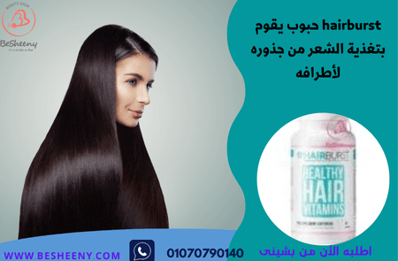 هير برست فيتامين للشعر