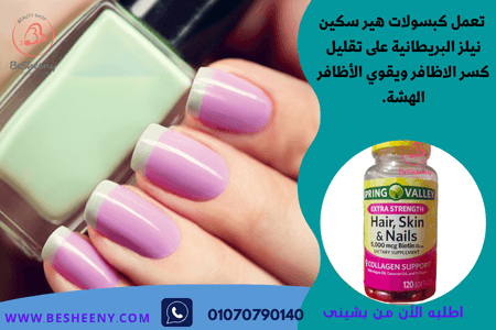 كبسولات هير سكين نيلز الانجليزى لصحة الأظافر