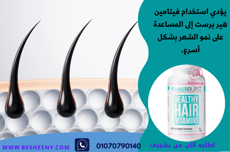 هير برست الأصلى لتغذية فروة الرأس