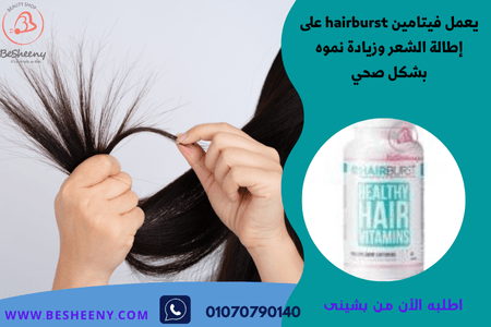 هير برست الأمريكى الأصلى لاطالة الشعر