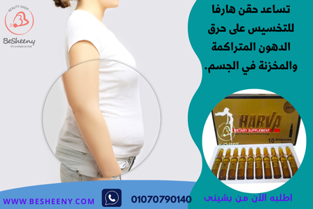 ححرق الدهون المتراكمة والمخزنة في الجسم- HARVA AMPOULE