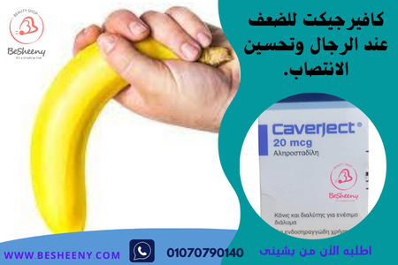 كفرجيكت حقن للضعف عند الرجال والسعادة الزوجية