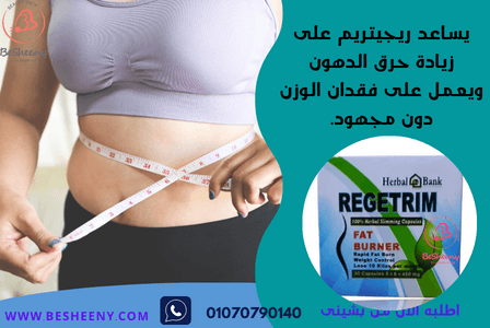 ريجيتريم كبسولات للتخسيس وإذابة الدهون