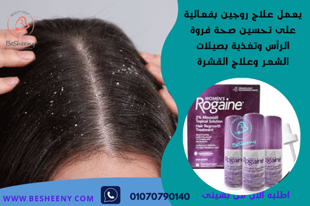 روجين الأمريكى للنساء للمساعدة في التخلص من القشرة