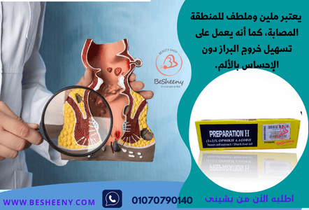 بريبريشن كريم لعلاج بواسير الشرج