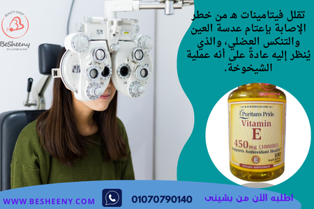 فيتامين هاء لصحة العين والبصر - High potency Vitamin E