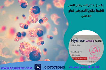 هيدرا كبسولات Hydrea 500 mg التركى مستورد