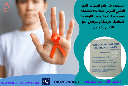هيدروكسى يوريا لتعزيز صحة خلايا الدم – Hydroxyurea