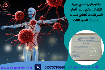 مكمل هيدروكسى يوريا لدعم اضطرابات الدم – Hydroxyurea