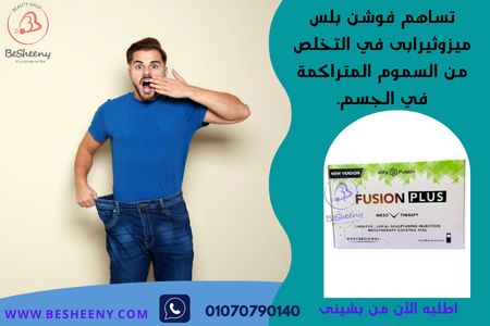 حقن ميزوثيرابي فيوجن بلس الاصدار الأقوى Fusion plus