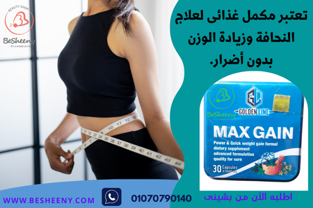 كبسولات ماكس جين لعلاج النحافة MAX GAIN