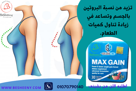 تزيدكبسولات ماكس جين  نسبة الفيتامينات والمعادن والبروتينات فى الجسم