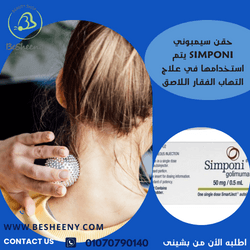 سيمبوني للمساعدة في تخفيف أعراض الالتهاب