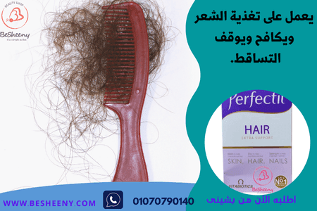 برفكتيل بلاس هير لمكافحة تساقط الشعر