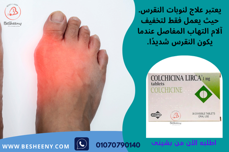 كولشيسين الايطالى لعلاج النقرس