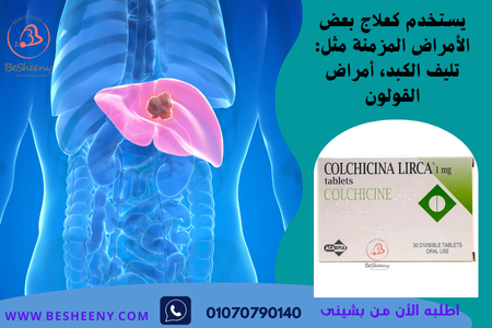 كولشيسين الايطالى لمرضى الكبد والكولون