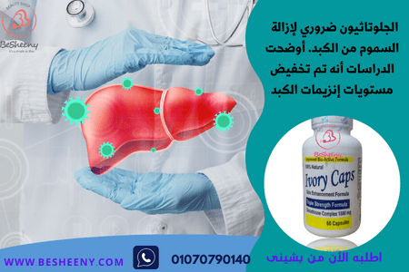 ايفورى كابس لتنظيف الكبد من السوم